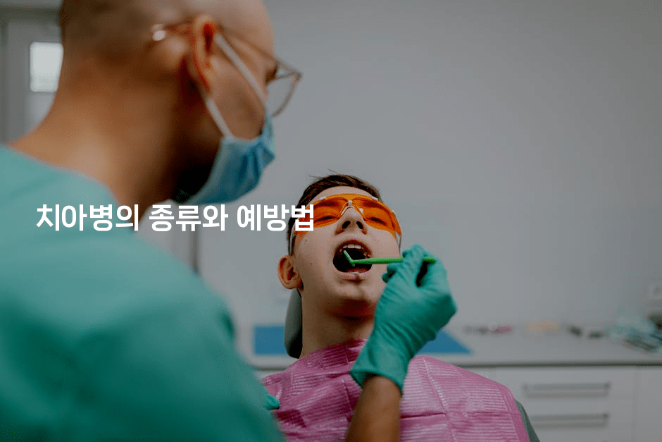 치아병의 종류와 예방법
2-건강플러스