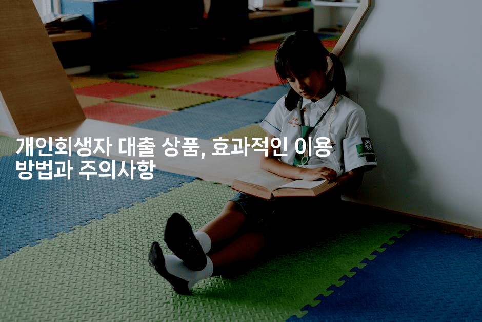 개인회생자 대출 상품, 효과적인 이용 방법과 주의사항-건강플러스