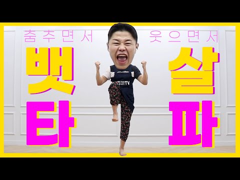 뱃살 빨리 빼는 최고의 운동 (feat.살빠지는춤)