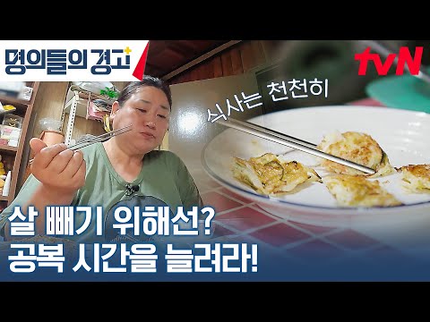 다이어트할 때 먹을 수 있는 건 '마음가짐'뿐! 식사할 때 이걸 지켜주세요! #명의들의경고 EP.15 | tvN 230621 방송