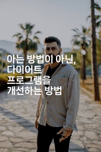 아는 방법이 아닌, 다이어트 프로그램을 개선하는 방법 2-건강플러스