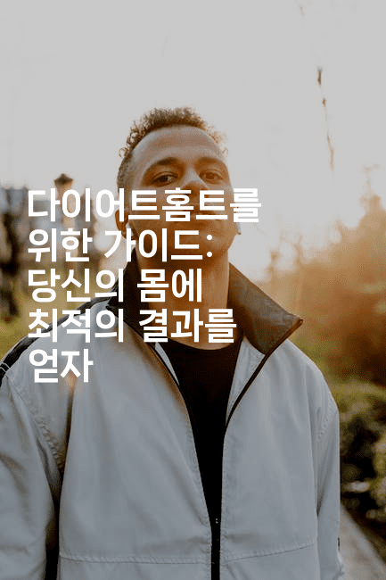 다이어트홈트를 위한 가이드: 당신의 몸에 최적의 결과를 얻자