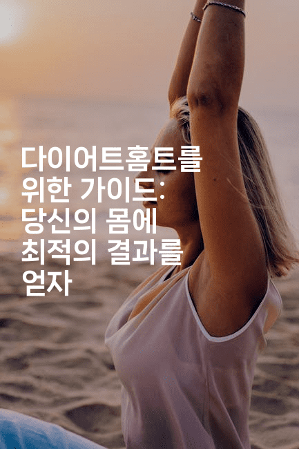 다이어트홈트를 위한 가이드: 당신의 몸에 최적의 결과를 얻자2-건강플러스