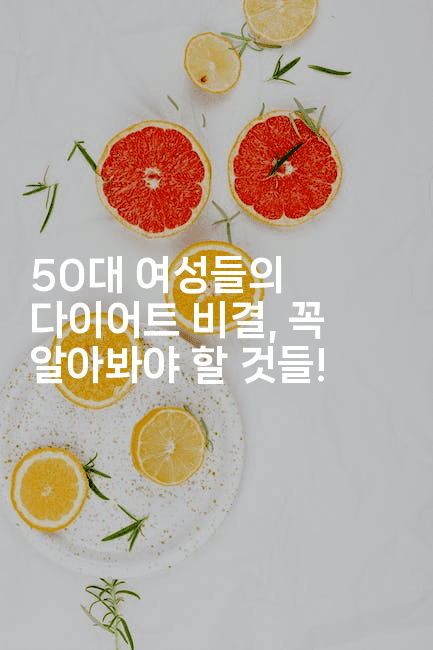 50대 여성들의 다이어트 비결, 꼭 알아봐야 할 것들!2-건강플러스