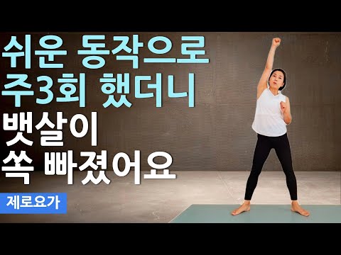 중년뱃살 3주만에 싹빠집니다, 걷기대신 꼭하세요 / home strength workout | 제로요가 Joanne