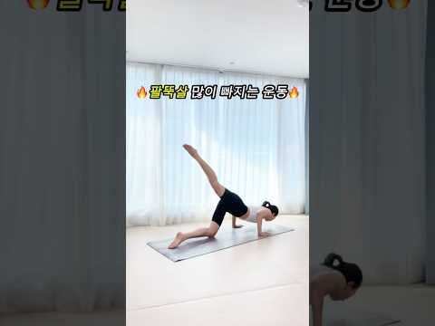 🔥살 쭉쭉 빠져요🔥 #베키핏 #팔뚝살빼는운동 #다이어트운동 #홈트레이닝 #armfat #slimarms #workoutvideo