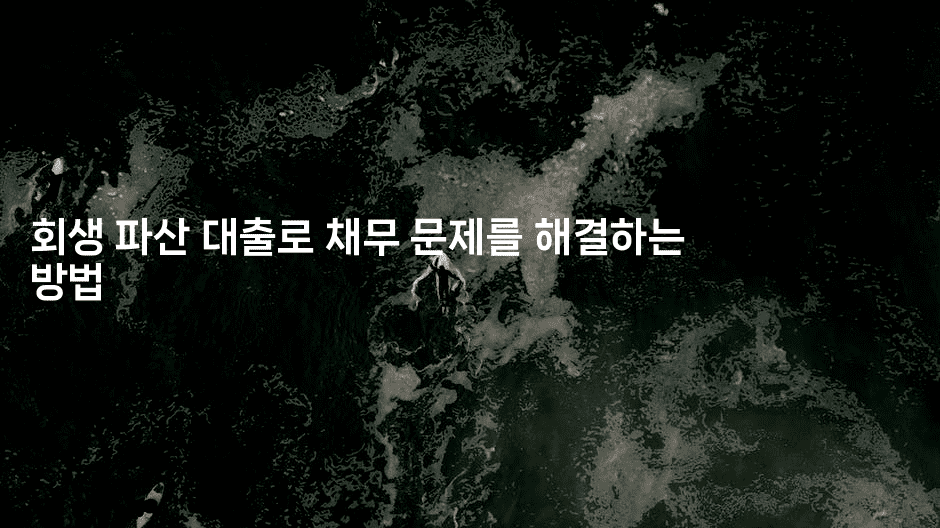 회생 파산 대출로 채무 문제를 해결하는 방법-건강플러스