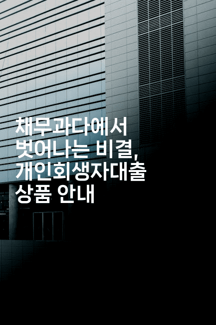 채무과다에서 벗어나는 비결, 개인회생자대출 상품 안내