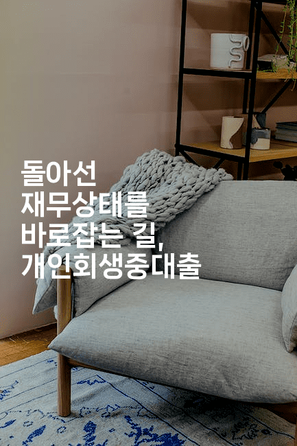 돌아선 재무상태를 바로잡는 길, 개인회생중대출-건강플러스