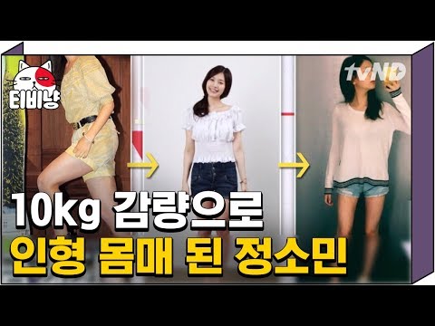 [티비냥] 역할에 몰입해 10KG 찐 정소민이 택한 다이어트 방법 대공개! | #명단공개 170627 #03