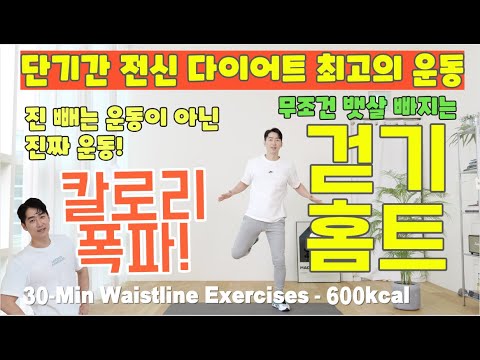 최고의 전신 다이어트 운동! 30분 걷기 루틴 [칼소폭 매운맛] 근육을 올리고 체중은 -10kg 줄이는 땀범벅 뱃살 삭제 걷기홈트! 에어로빅 #임피티