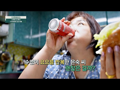 작심 1일? 다이어트와 요요의 무한 굴레에 빠진 주인공… | 다큐 플러스 317회 | JTBC 240714 방송