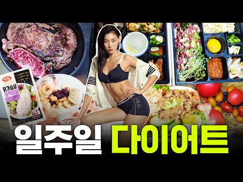 ※급찐급빠 필수시청※ 한혜진의 일주일 체중감량 지옥 루틴 공개 | 다이어트, 식단, 다이어터, 헬스루틴