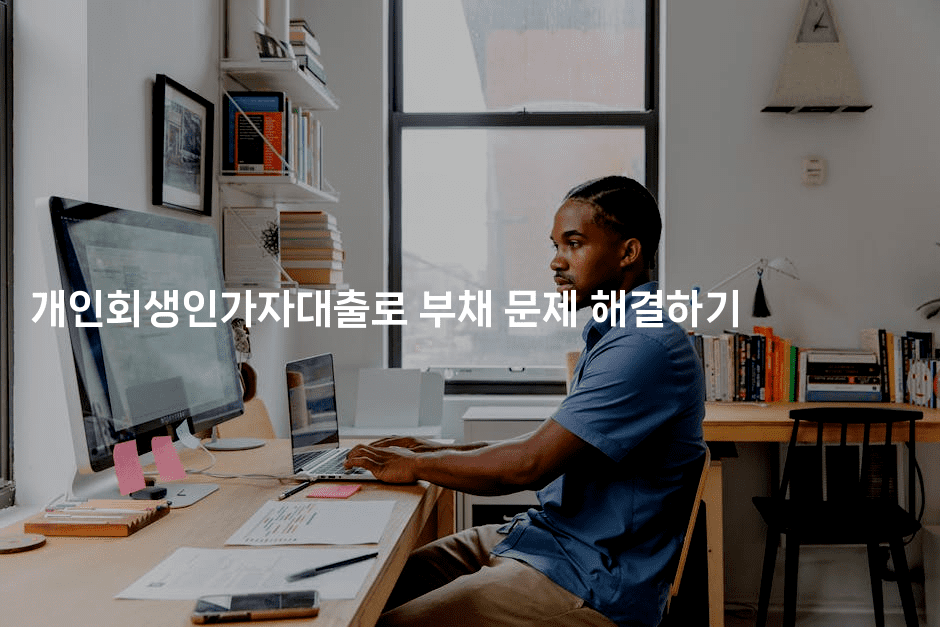 개인회생인가자대출로 부채 문제 해결하기-건강플러스