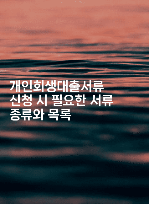 개인회생대출서류 신청 시 필요한 서류 종류와 목록-건강플러스