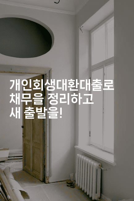 개인회생대환대출로 채무을 정리하고 새 출발을!-건강플러스