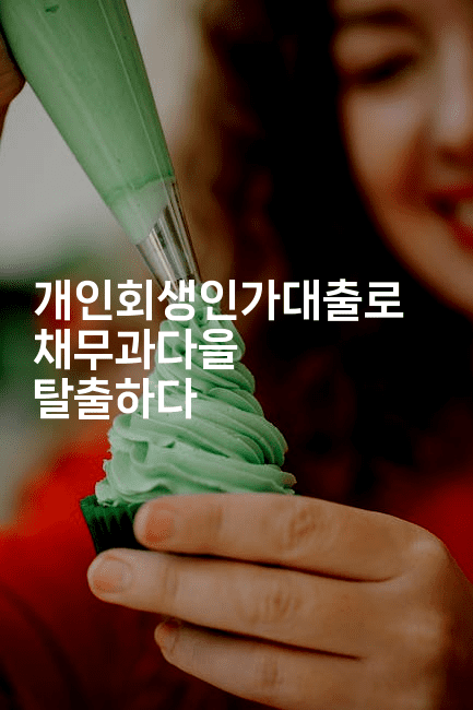 개인회생인가대출로 채무과다을 탈출하다-건강플러스