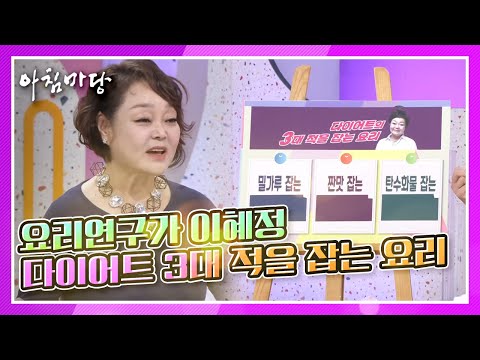 [아침마당] 요리연구가 이혜정이 알려주는 ‘다이어트 3대 적! 밀가루, 짠맛, 탄수화물을 잡는 요리’ KBS 210629 방송