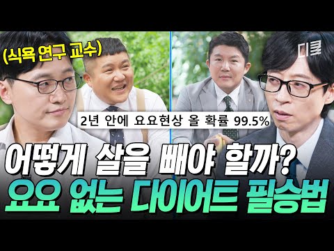 [#유퀴즈온더블럭] ?매번 다이어트에 실패한다면 꼭 보세요? 요요 현상 없이 건강하게 살 빼는 방법, 전문가가 알려드립니다 (feat. 조셉의 다이어트 썰)