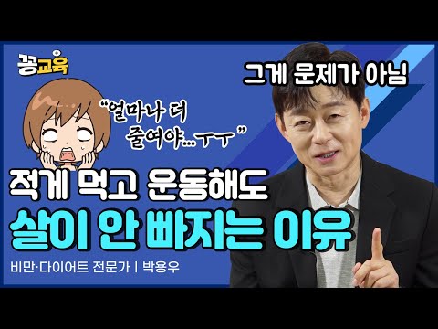 적게 먹고 운동해도 살이 안 빠지는 진짜 이유!  | 박용우 | 다이어트 | 비만치료 | 건강 | 살빼는법