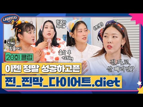 ✨탑모델들의 스튜디오에 "다이어트" 사연의 등장이라...✨ 뼈 부서지겠는데? #내편하자3 클립