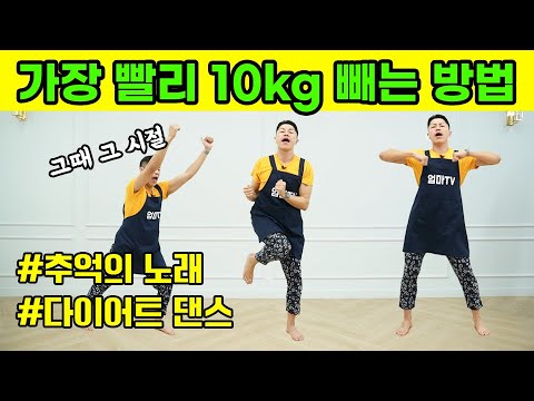 🚫뱃살빠짐 주의🚫 전신 유산소 다이어트 댄스 (feat.10kg 감량)