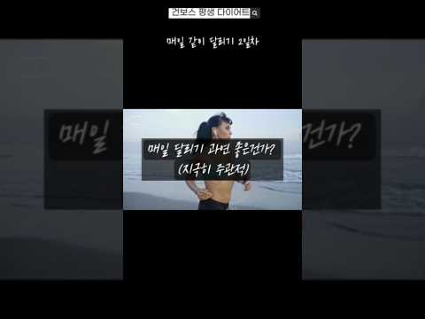 [매일 다같이 달리기 2일차] 매일 달리기 좋은가요? #달리기 #run #shorts