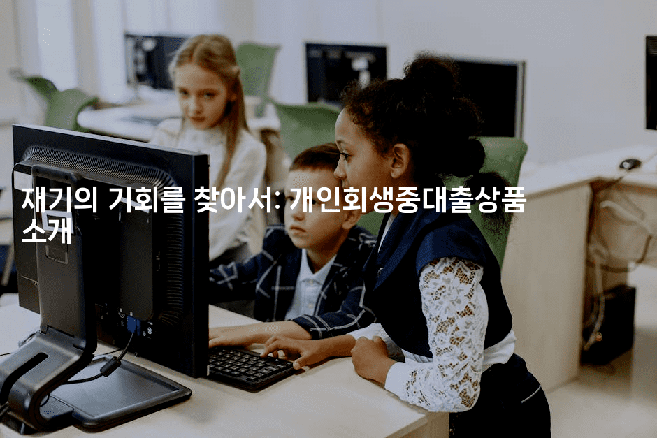 재기의 기회를 찾아서: 개인회생중대출상품 소개-건강플러스