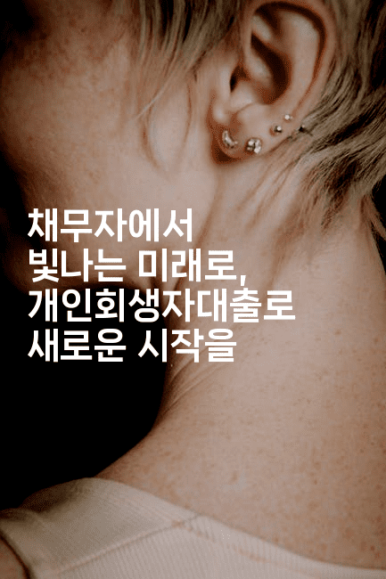 채무자에서 빛나는 미래로, 개인회생자대출로 새로운 시작을