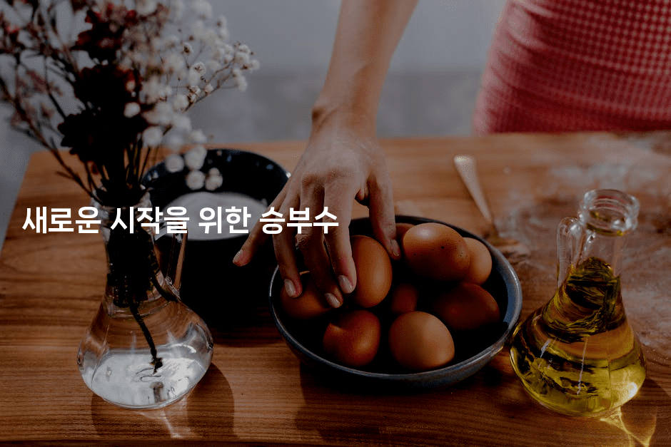 새로운 시작을 위한 승부수