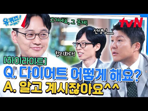 "그거예요 그 문제입니다(?)" 식욕 연구자가 알려주는 다이어트 비법? #highlight#유퀴즈온더블럭 | YOU QUIZ ON THE BLOCK EP.262