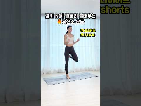 걷기 No! 칼로리 불태우는?유산소 운동 #다이어트 #shorts