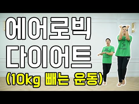 따라하기 쉬운 10kg 감량 에어로빅 다이어트 댄스