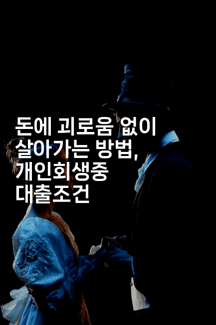 돈에 괴로움 없이 살아가는 방법, 개인회생중 대출조건-건강플러스