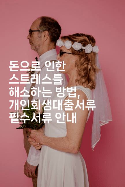 돈으로 인한 스트레스를 해소하는 방법, 개인회생대출서류 필수서류 안내-건강플러스