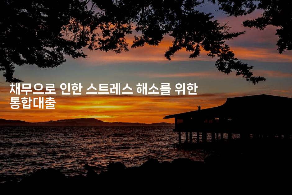 채무으로 인한 스트레스 해소를 위한 통합대출-건강플러스