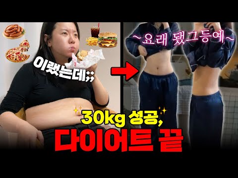 [2024 다이어트 총정리] -30kg 뺐습니다!! 출산 후 고도비만 된 먹방 유튜버ㅣ 단기간 다이어트