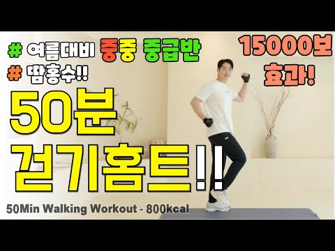 🔥여름대비 중중 중급반!🔥뱃살 무섭게 빠지는 50분 걷기 홈트! 체지방 제대로 박살냅니다! 요요없이 근육은 올리고 체중은 낮추는 칼소폭 중년 & 시니어 다이어트 운동