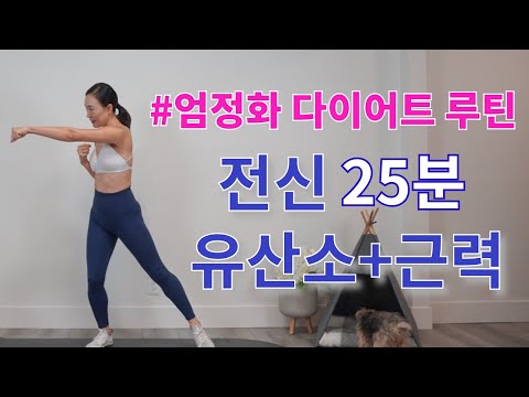 엄정화 다이어트 운동 루틴 || 올인원 전신 유산소 + 근력 운동