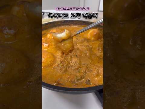 초간단 다이어트 로제 떡볶이 #shorts