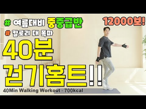 ?여름대비 중 중급반!? 전신 체지방 제대로 박살내는 40분 걷기 홈트! 요요없이 근육은 올리고 체중은 낮추는 중년 & 시니어 다이어트 운동