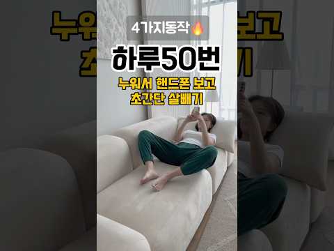 누워서 살빼기 제일 효과봤던 4가지동작?잠자기전 딱 5분만 투자해보세요 !? #운동 #홈트 #다이어트 #전신운동 #잠자기전운동 #누워서하는운동 #아이어트운동 #복부운동 #운동복