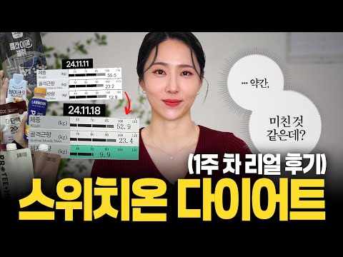 일주일 만에 체지방량 -3kg‼️ 스위치온 다이어트 1주 차 총정리.?