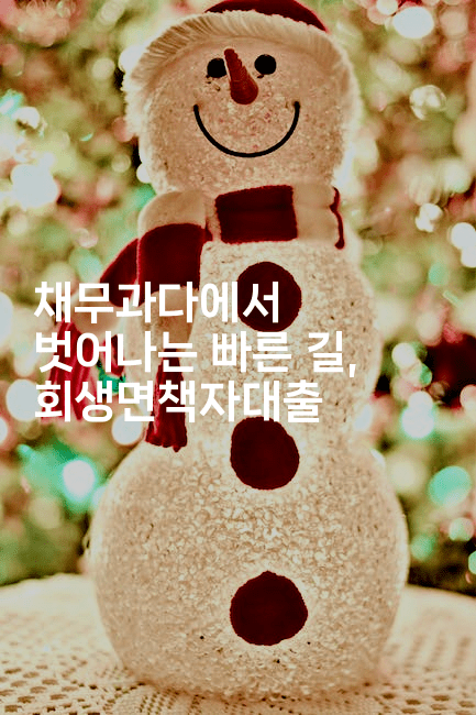 채무과다에서 벗어나는 빠른 길, 회생면책자대출-건강플러스