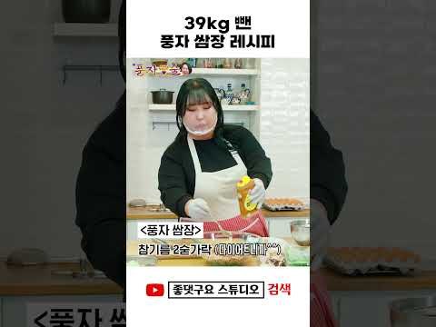 풍자 쌈장 원조 레시피 공개 #shorts