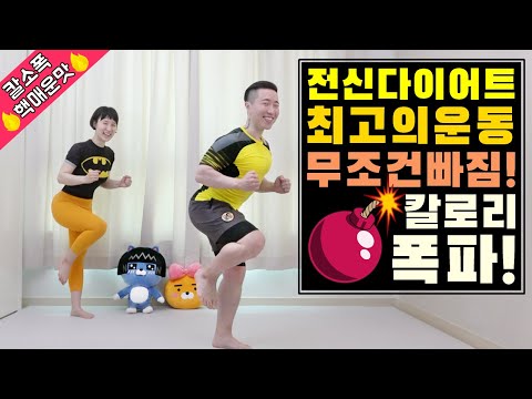 전신 다이어트 최고의 운동 [칼소폭 핵매운맛]