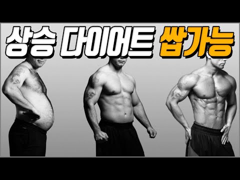 지방 감량 & 근육 증가 동시에 하는 방법 [상승다이어트]