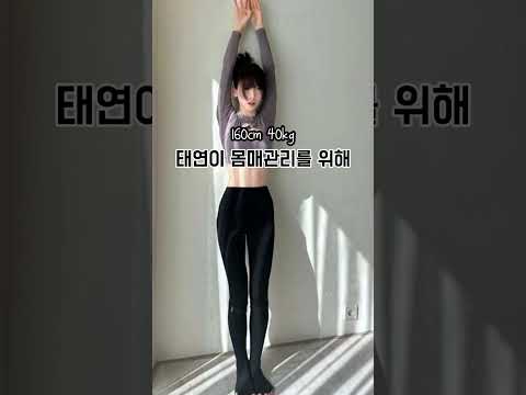 160/40kg 태연 모닝 루틴 따라하기?#뱃살 #뱃살빼는운동 #다이어터 #다이어트브이로그 #다이어트 #운동하는여자 #건강 #홈트레이닝 #홈트추천 #홈트다이어트 #집순이