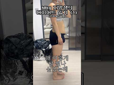 다시 돌아온 40kg 지망생 .. 쩝 .. #다이어트 #shorts