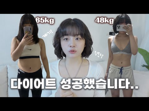 -17kg 성공했습니다... 그간의 대서사와 다이어트 팁들! ✔️